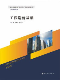 工程造价基础/赵勤贤