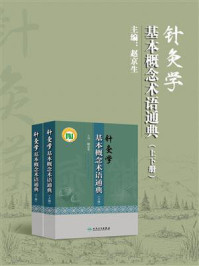 针灸学基本概念术语通典(上下册)/赵京生