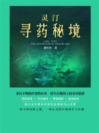 灵汀·寻药秘境/龚叶玲