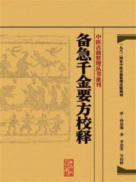 备急千金要方校释/孙思邈