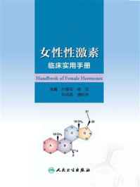 女性性激素临床实用手册/孙爱军