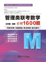 管理类联考数学必做1600题/王杰通
