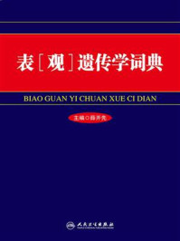 表（观）遗传学词典/薛开先