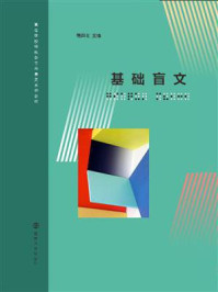 基础盲文/琚四化