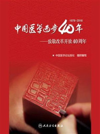 中国医学进步40年：致敬改革开放40周年/中国医学论坛报社