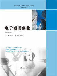 电子商务创业/刘永广