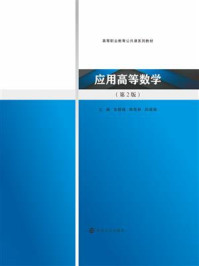 应用高等数学/张腊娥