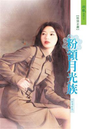 粉领e族：粉领月光族/林淮玉