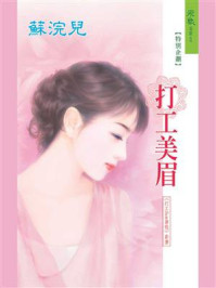 打工fun暑假：打工美眉/苏浣儿