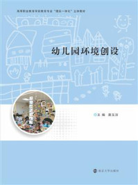 幼儿园环境创设/龚玉洁