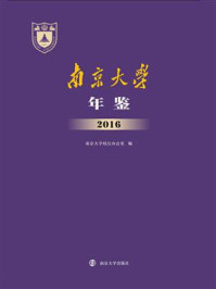 南京大学年鉴2016/南京大学校长办公室