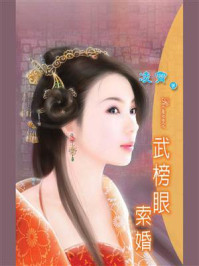 文武双全④武榜眼索婚/凌霄