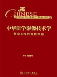 中华医学影像技术学·数字X线成像技术卷/余建明