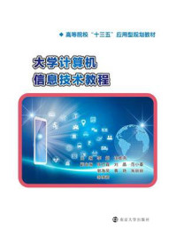 大学计算机信息技术教程/李娟