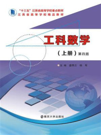 工科数学/盛秀兰