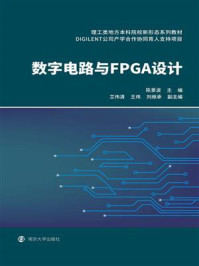 数字电路与FPGA设计/陈景波
