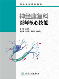 神经康复科医师核心技能/王玉龙