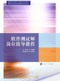 软件测试师岗位指导教程/张月