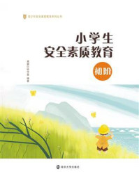 小学生安全素质教育(初阶)/勇狮行研学堂