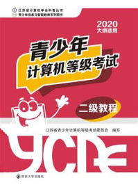 青少年计算机等级考试二级教程/江苏省青少年计算机等级考试委员会