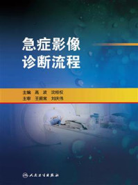 急症影像诊断流程/高波
