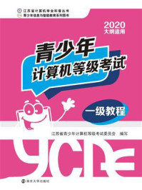 青少年计算机等级考试一级教程/江苏省青少年计算机等级考试委员会