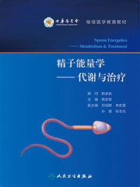 精子能量学:代谢与治疗/商学军