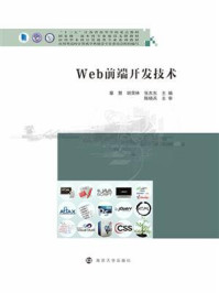 Web前端开发技术/章慧
