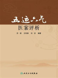五运六气医案评析/苏颖晗