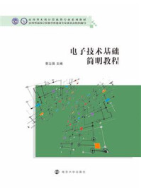 电子技术基础简明教程/郭立强