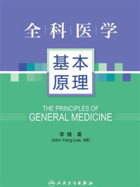 全科医学基本原理/李健