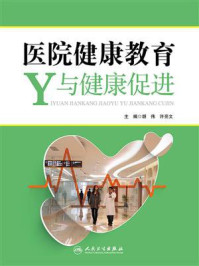 医院健康教育与健康促进/胡伟