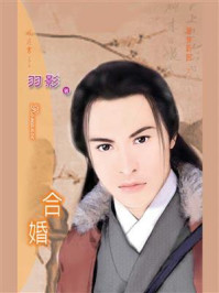 替身新郎 1：合婚/羽影
