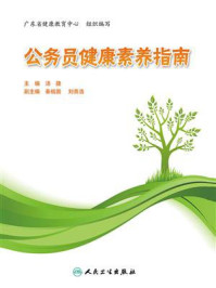 公务员健康素养指南/广东省健康教育中心