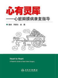 心有灵犀:心脏瓣膜病康复指导/邓勇志