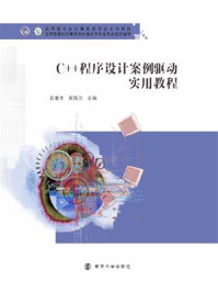 C++程序设计案例驱动实用教程/石鲁生