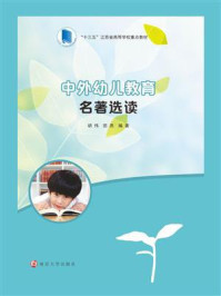 中外幼儿教育名著选读/胡伟