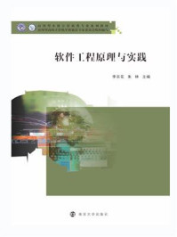 软件工程原理与实践/李宗花