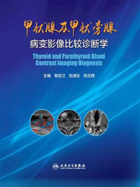 甲状腺及甲状旁腺病变影像比较诊断学/李联忠