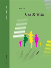 人体发育学/徐冬晨