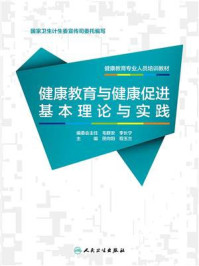 健康教育专业人员培训教材——健康教育与健康促进基本理论与实践/田向阳