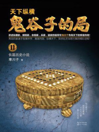鬼谷子的局.卷十一/寒川子