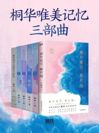 桐华“唯美记忆”三部曲（全3册）/桐华