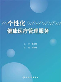 个性化健康医疗管理服务/沈剑峰