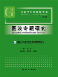 中国卫生发展绿皮书:医改专题研究(2015年)/李滔