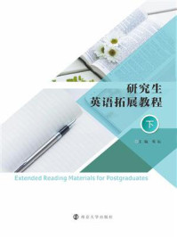 研究生英语拓展教程 （下）/邓耘