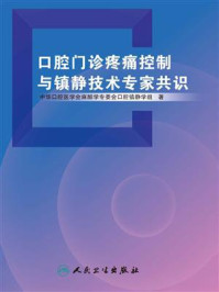 口腔门诊疼痛控制与镇静技术专家共识/中华口腔医学会麻醉学专委会口腔镇静学组