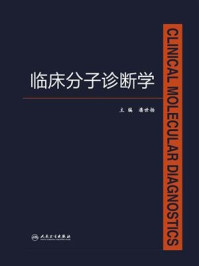 临床分子诊断学/潘世扬