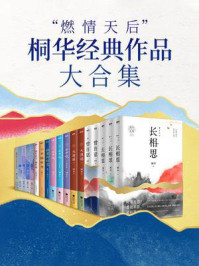 “燃情天后”桐华经典作品大合集（全12册）/桐华