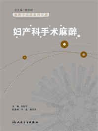 妇产科手术麻醉/古妙宁